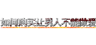 如何购买让男人不能做爱的药 (如何购买让男人不能做爱的药【电-186x2687x6963-Q278180069元-吉-药-业】我们做的是长期生意,靠的是老客户长期支持 http://sngk.net/hOgSsc
)