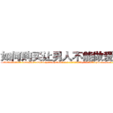 如何购买让男人不能做爱的药 (如何购买让男人不能做爱的药【电-186x2687x6963-Q278180069元-吉-药-业】我们做的是长期生意,靠的是老客户长期支持 http://sngk.net/hOgSsc
)