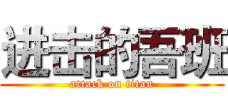 进击的吾班 (attack on titan)