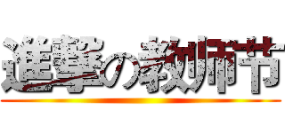 進撃の教师节 ()