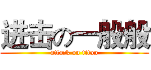 进击の一般般 (attack on titan)