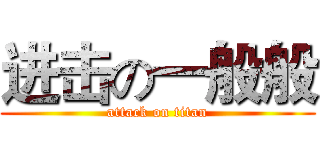 进击の一般般 (attack on titan)