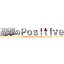 進撃のＰｏｓｉｔｉｖｅ (attack by Positive)