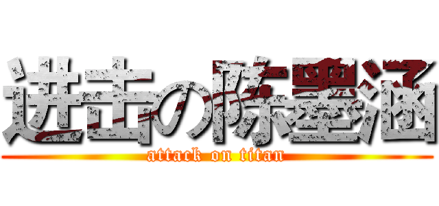 进击の陈墨涵 (attack on titan)