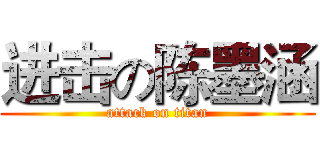进击の陈墨涵 (attack on titan)