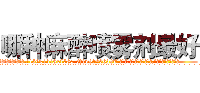 哪种麻醉喷雾剂最好 (哪种麻醉喷雾剂最好【电.话156x1318x7580-Q1991936399鑫宏药业】我们做的是长期生意,靠的是老客户长期支持
参考消息网2月20日报道 韩媒称，“剩女多、离婚率高的城市，房价一定会上涨。”这是中国经济学家金岩石2016年12月参加在上海举行的房地产相关论坛时说的话。
)