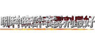 哪种麻醉喷雾剂最好 (哪种麻醉喷雾剂最好【电.话156x1318x7580-Q1991936399鑫宏药业】我们做的是长期生意,靠的是老客户长期支持
参考消息网2月20日报道 韩媒称，“剩女多、离婚率高的城市，房价一定会上涨。”这是中国经济学家金岩石2016年12月参加在上海举行的房地产相关论坛时说的话。
)