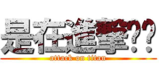 是在進撃尛啦 (attack on titan)