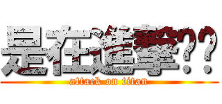 是在進撃尛啦 (attack on titan)