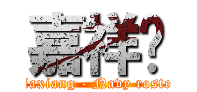 嘉祥吧 (Jiaxiang - Navy roster)