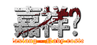 嘉祥吧 (Jiaxiang - Navy roster)