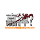 嘉祥吧 (Jiaxiang - Navy roster)