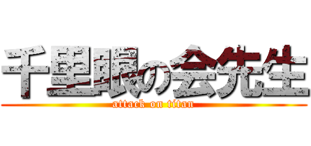 千里眼の会先生 (attack on titan)