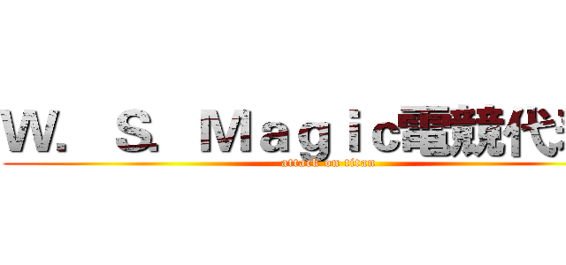 Ｗ．Ｓ．Ｍａｇｉｃ電競代表隊 (attack on titan)