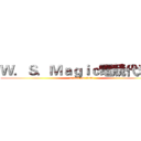 Ｗ．Ｓ．Ｍａｇｉｃ電競代表隊 (attack on titan)