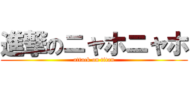 進撃のニャホニャホ (attack on titan)