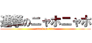 進撃のニャホニャホ (attack on titan)