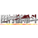 田村樹希斗 (unko)