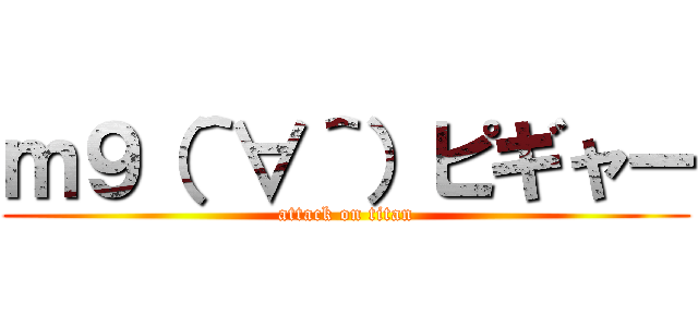 ｍ９（＾∀＾）ピギャー (attack on titan)