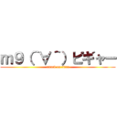 ｍ９（＾∀＾）ピギャー (attack on titan)