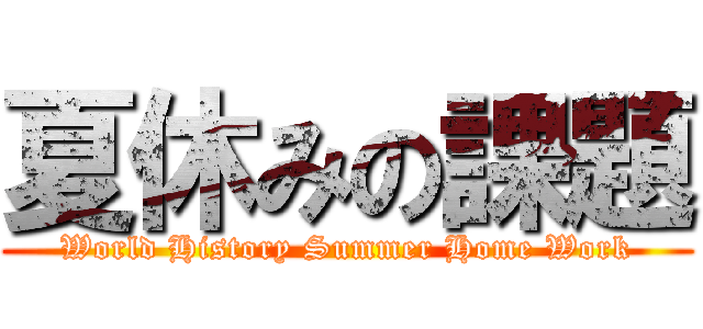 夏休みの課題 (World History Summer Home Work)