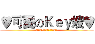 ♥可愛のＫｅｙ嫂♥ (attack on titan)