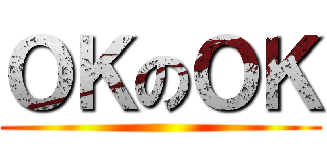 ＯＫのＯＫ ()