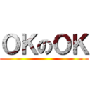 ＯＫのＯＫ ()