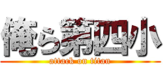 俺ら第四小 (attack on titan)