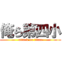 俺ら第四小 (attack on titan)