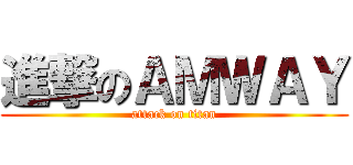 進撃のＡＭＷＡＹ (attack on titan)