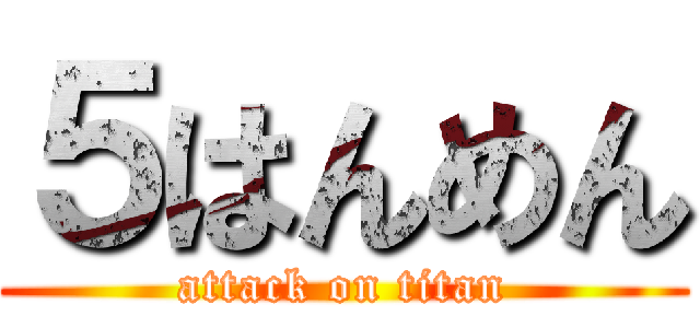 ５はんめん (attack on titan)
