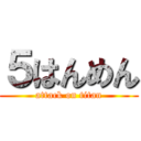 ５はんめん (attack on titan)