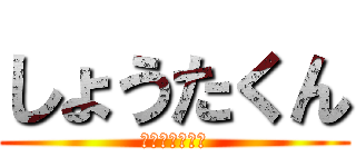 しょうたくん (パーティーきて)