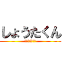 しょうたくん (パーティーきて)
