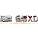 因為 他矮ＸＤ (attack on titan)