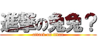 進撃の兔兔？ (attack on titan)