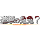 進撃の兔兔？ (attack on titan)