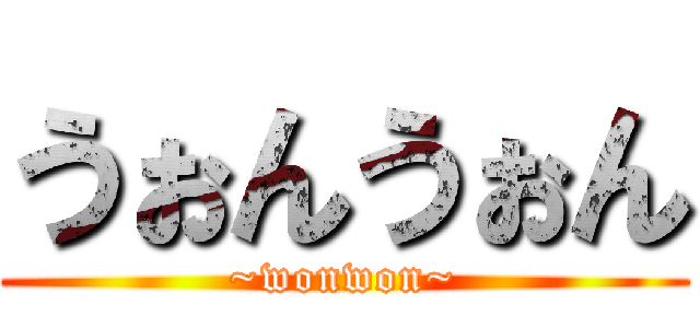 うぉんうぉん (~wonwon~)