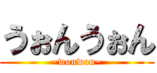 うぉんうぉん (~wonwon~)