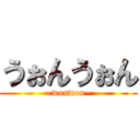 うぉんうぉん (~wonwon~)