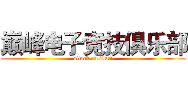 巅峰电子竞技俱乐部 (attack on titan)