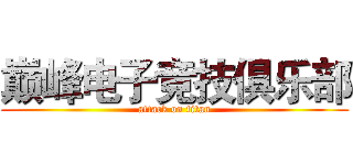 巅峰电子竞技俱乐部 (attack on titan)