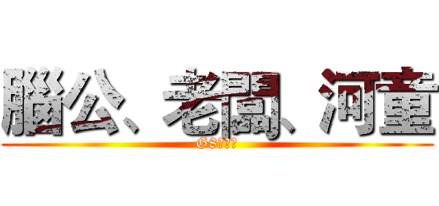 腦公、老闆、河童 (G8高峰會)