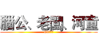 腦公、老闆、河童 (G8高峰會)