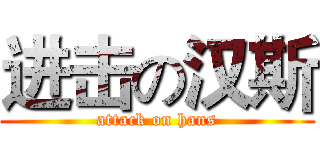 进击の汉斯 (attack on hans)
