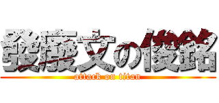 發廢文の俊銘 (attack on titan)