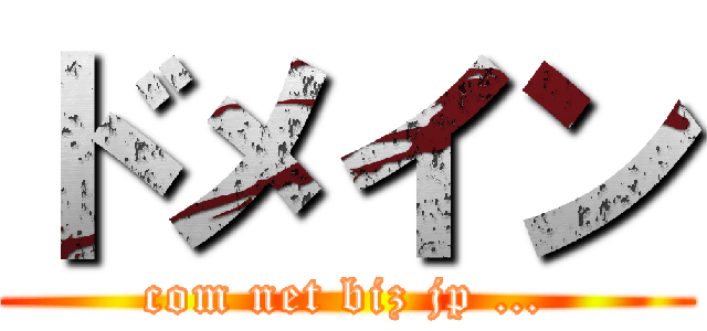 ドメイン (com net biz jp …)
