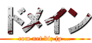 ドメイン (com net biz jp …)