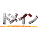 ドメイン (com net biz jp …)